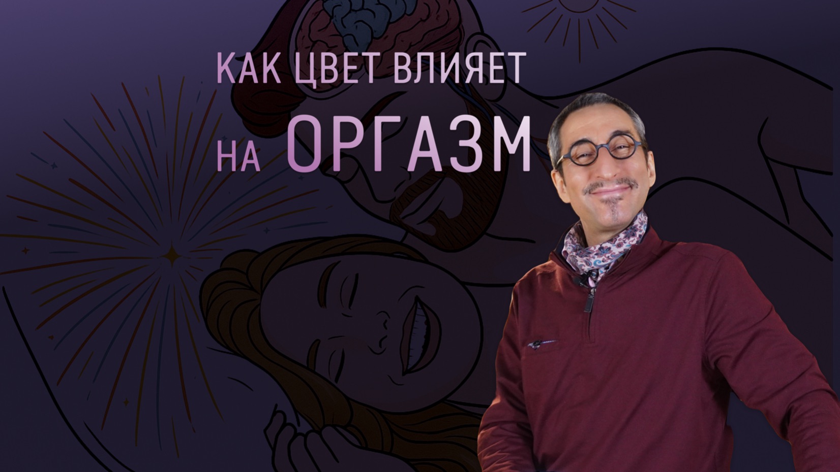 Как восприимчивость к цвету влияет на оргазм смотреть онлайн