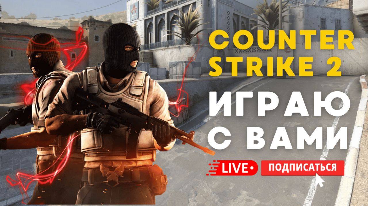 🔴 COUNTER STRIKE 2 СТРИМ - ИГРАЮ С ПОДПИСЧИКАМИ И ЗРИТЕЛЯМИ #cs2 #кс2 #стрим #игры смотреть онлайн