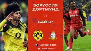 02.12.2025 | 23:00 | Боруссия Дортмунд ― Байер | ПРЯМАЯ ТРАНСЛЯЦИЯ НА РУССКОМ| Алексей Шелепнев