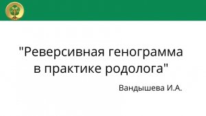_Реверсивная генограмма в практике родолога_ Вандышева И.А.