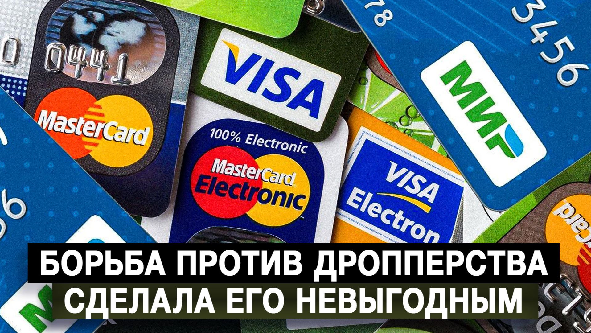 Борьба против дропперства сделала его невыгодным смотреть онлайн