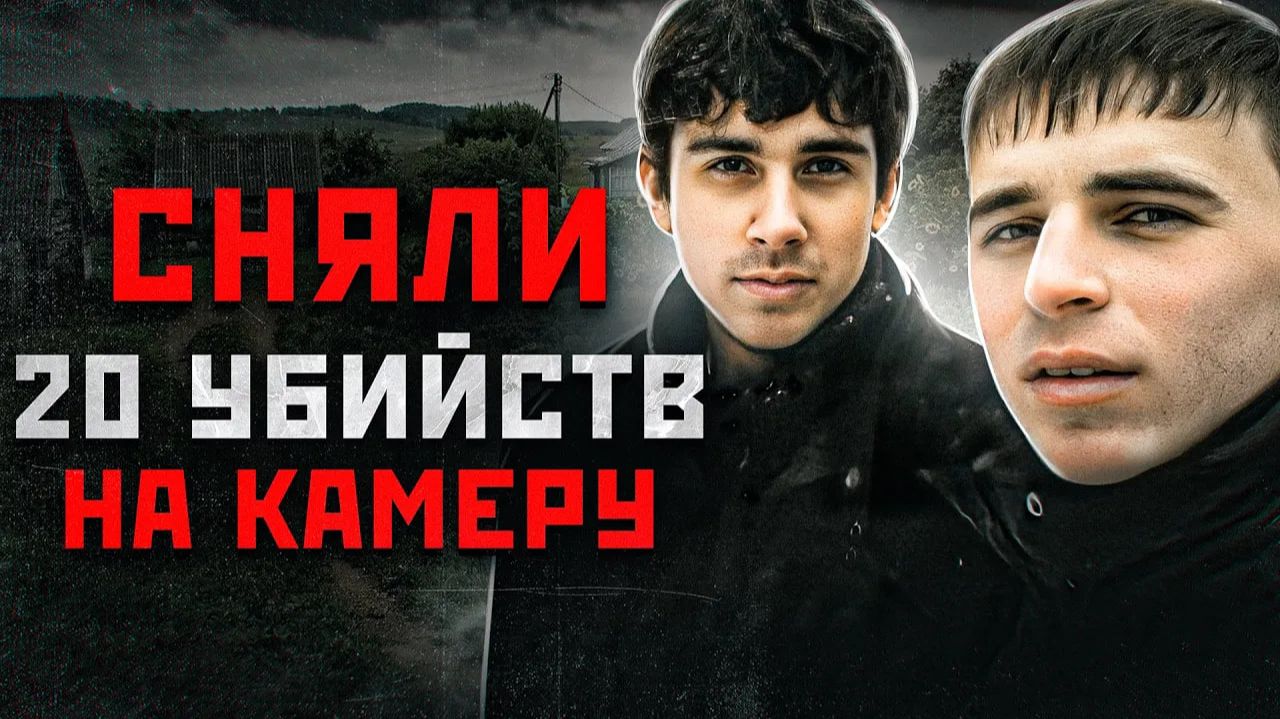 ЗАБИВАЛИ ЛЮДЕЙ И СНИМАЛИ НА ВИДЕО | Виктор Саенко и Игорь Супрунюк - Днепропетровские Маньяки смотреть онлайн