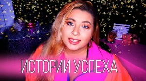 Истории успеха в манифестации
