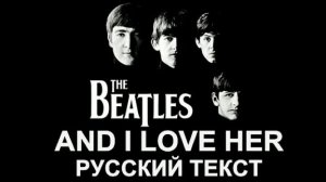And I Love Her cover ex The Beatles (Paul McCartney - русский текст А.Баранов)