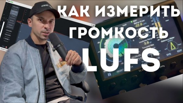Измерение громкости LUFS. Как изменить громкость программы прямого эфира #LUFS #громкость