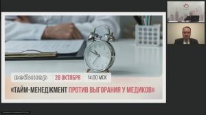 Вебинар «Тайм-менеджмент против выгорания у медиков»