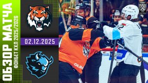 АМУР – ДИНАМО МИНСК | Обзор матча Фонбет КХЛ сезон 2025/2026 | 02.12.2025