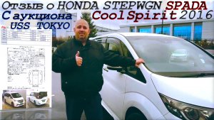 Отзыв о STEPWGN SPADA, Cool Spirit, 2016 г. С аукциона USS TOKYO. Во Владивостоке 1 834 000 р.