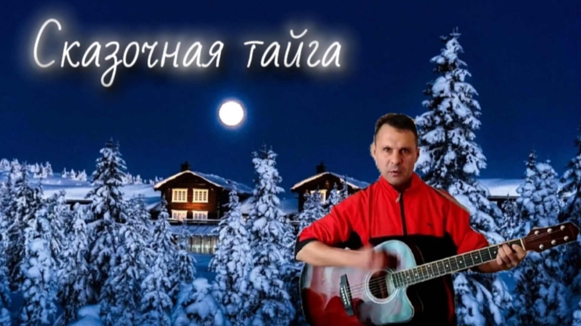 Агата Кристи - Сказочная тайга - на гитаре