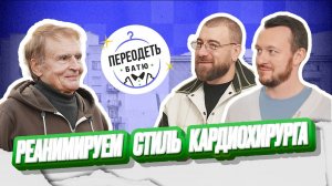 ПЕРЕОДЕТЬ БАТЮ. ВАЛЕНТИН БУШМАКИН. КАРДИОЛОГ-РОМАНТИК