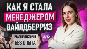 Менеджер маркетплейсов с нуля в 2026. Удаленная работа на WB без опыта c заработком 150000 рублей