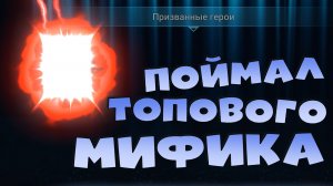 ✅💯поймал топ мифика на аккаунте без доната. Топовое открытие первозданных. RAID shadow legends💯✅
