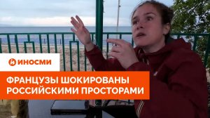 «Позволяет дышать свободно». Французы шокированы российскими просторами