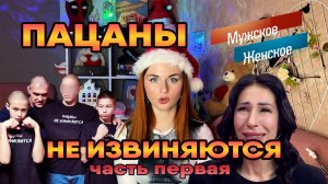 ПАЦАНЫ НЕ ИЗВИНЯЮТСЯ. Часть 1 / «Мужское и женское»