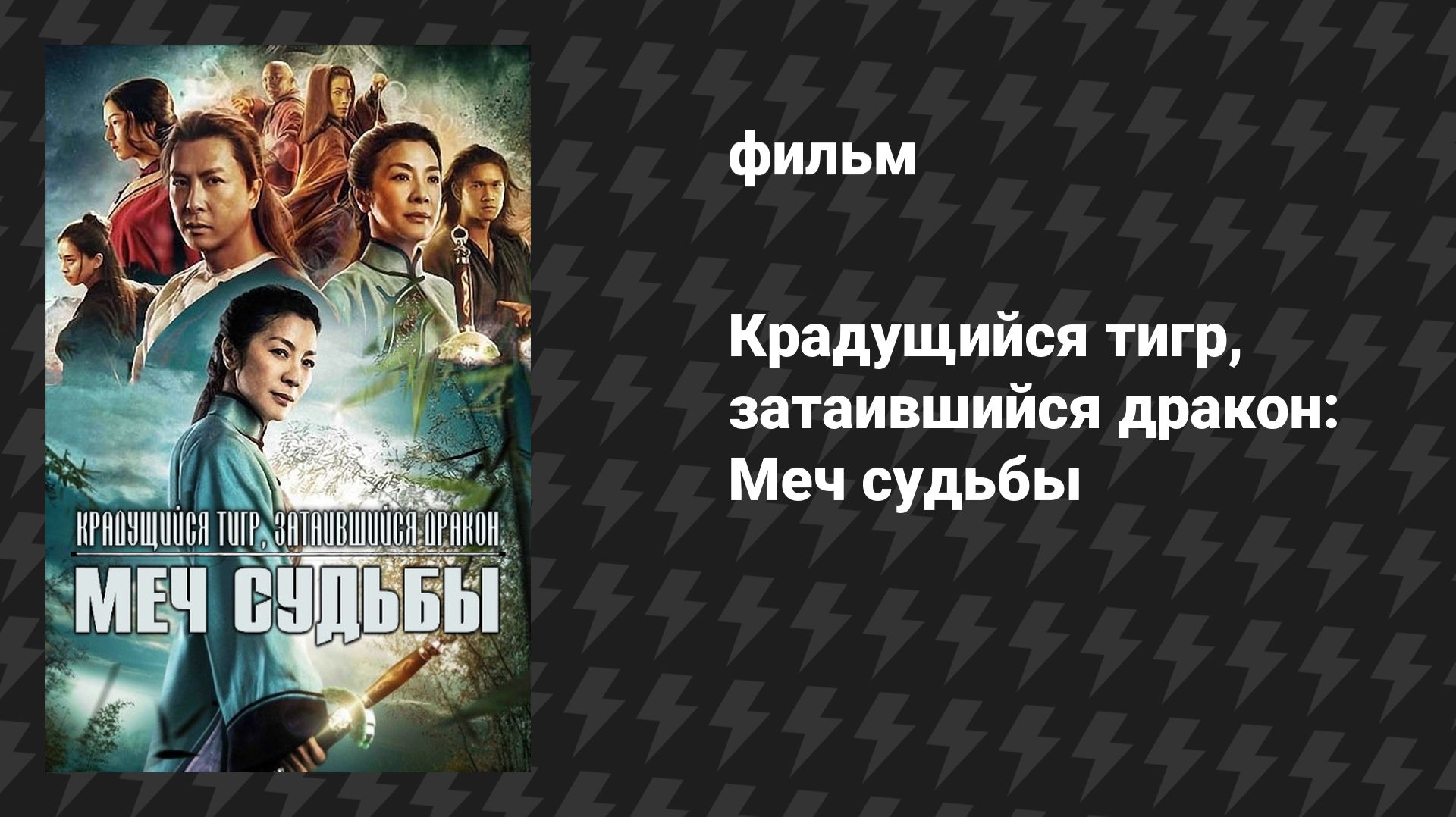 Крадущийся тигр, затаившийся дракон: Меч судьбы (фильм, 2015) смотреть онлайн