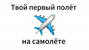 Первый полёт на самолёте | Что нужно знать пассажиру | Как вести себя в аэропорту