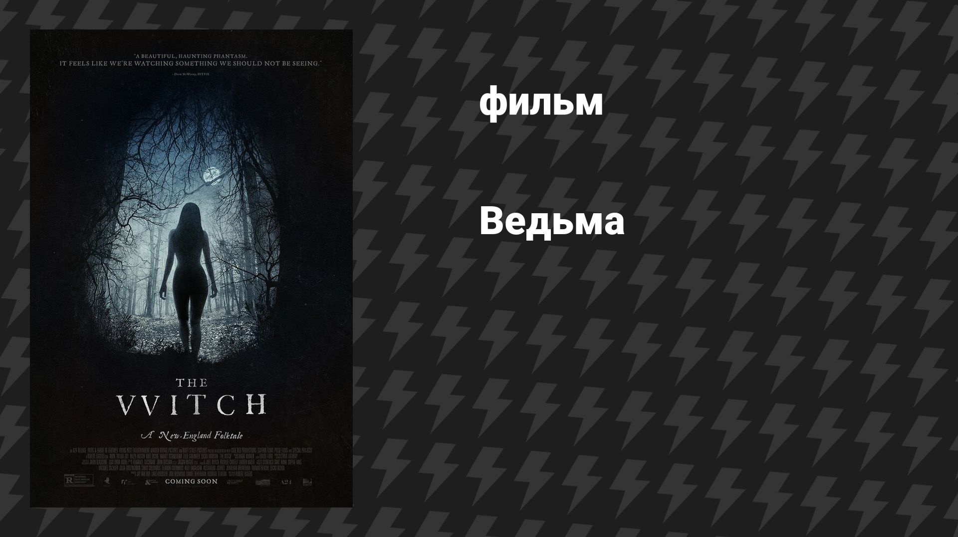 Ведьма (фильм, 2015) смотреть онлайн