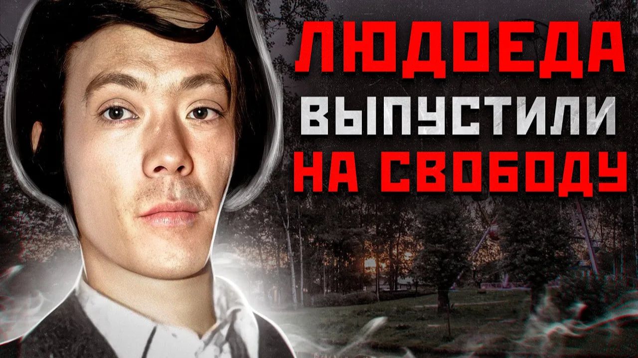 КАК ЛЮДОЕД ХРАНИЛ ДЕВУШКУ В ХОЛОДИЛЬНИКЕ | Маньяк Каннибал Иссей Сагава смотреть онлайн