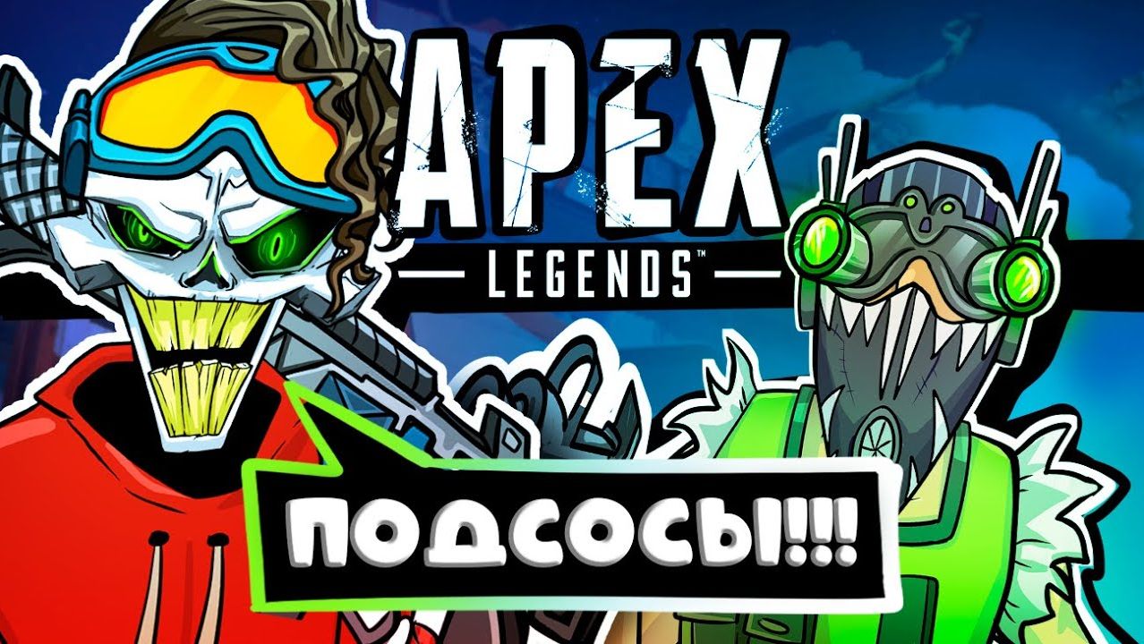 APEX LEGENDS | ПРЕДВЗЯТЫЙ ОБЗОР №4 смотреть онлайн