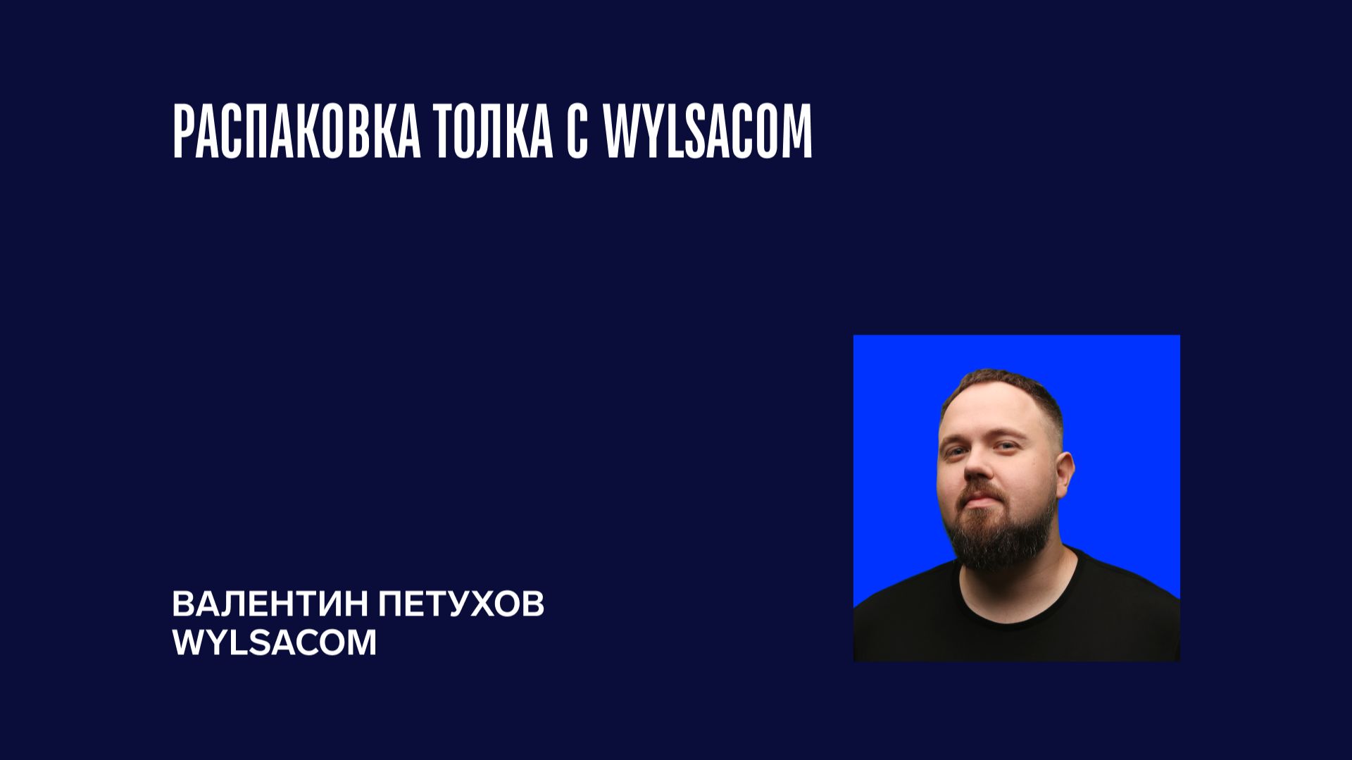 Распаковка Контур.Толка от Wylsacom