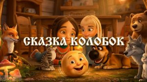 Сказка Колобок. Новый мультик.