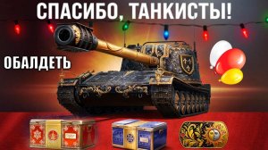 Завтра Обалдеем Зайдя в игру! Впервые за всю НГ историю Мира Танков Такое! Новый Год в МТ и сюрпризы
