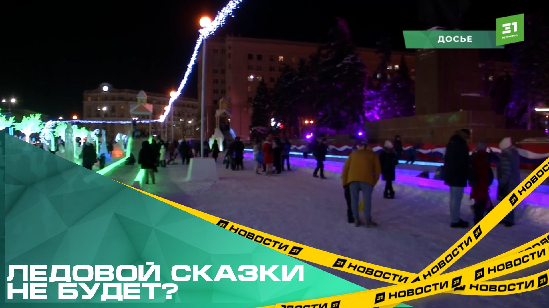 В Копейске из-за потепления отказались от строительства новогоднего городка смотреть онлайн