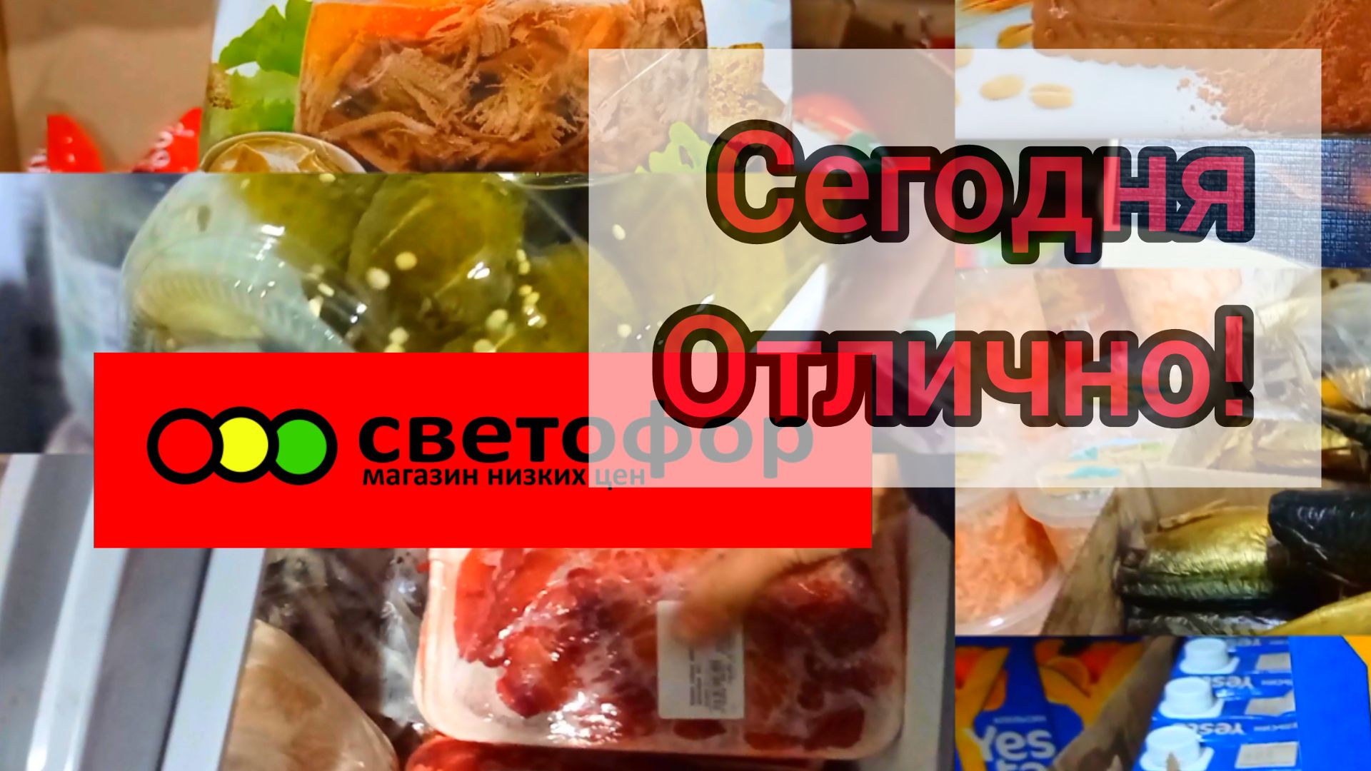 Светофор порадовал! Горы новинок, есть на чëм здорово сэкономить ✅👍 смотреть онлайн