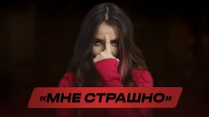Страх даёт САМУЮ сильную энергию — ВОТ КАК ЕЁ ПРЕВРАТИТЬ в ресурс прямо сейчас | Алёна Зацепило