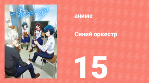 Синий оркестр 15 серия (аниме-сериал, 2023)