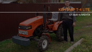 Отзыв о минитракторе Кентавр Т-4 LITE