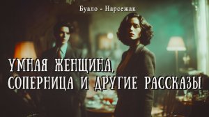 УМНАЯ ЖЕНЩИНА, СОПЕРНИЦА И ДРУГИЕ РАССКАЗЫ | Детектив | Аудиокнига | Буало- Нарсежак