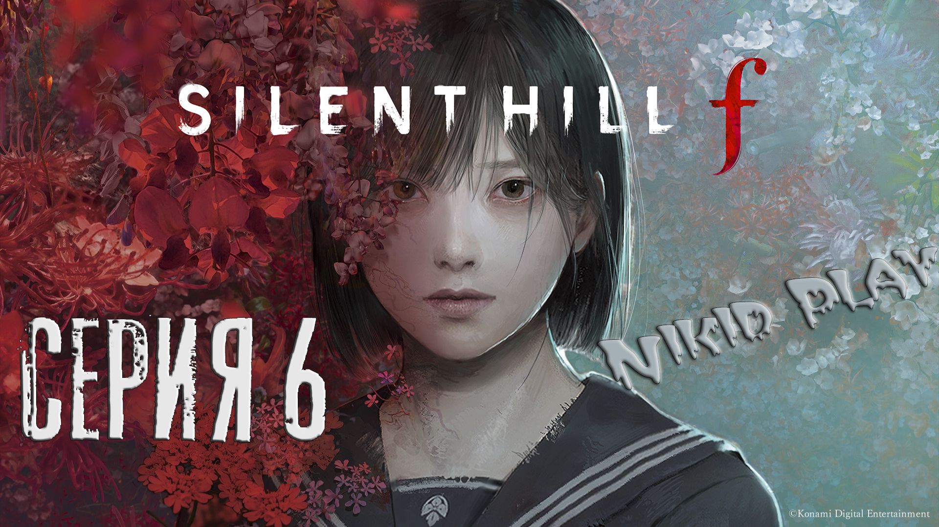 Silent Hill F прохождение серия 6