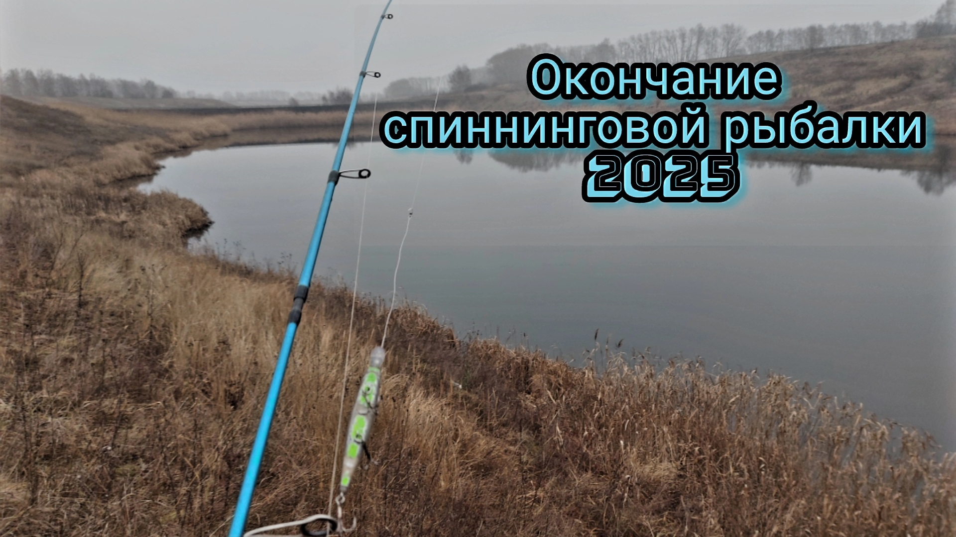 СЕЗОН СПИННИНГОВОЙ РЫБАЛКИ 2025 ОКОНЧЕН.