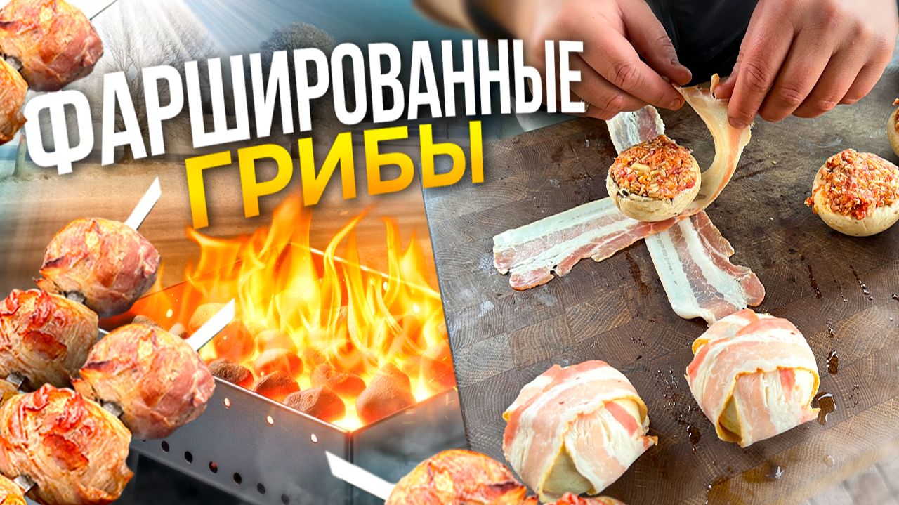 Сочные Фаршированные ГРИБЫ на Мангале Которые удивят Всех! смотреть онлайн
