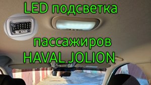 Яркая LED подсветка заднего ряда Haval Jolion