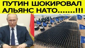 «Россия готова к войне»! Путин послал жёсткое послание НАТО