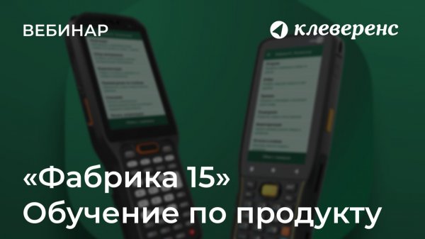 Обучение по продукту «Фабрика 15»