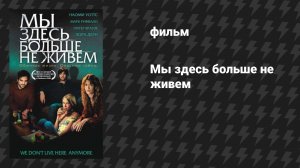 Мы здесь больше не живём (фильм, 2004)
