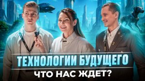 Технологии будущего ( что нас ждет?)