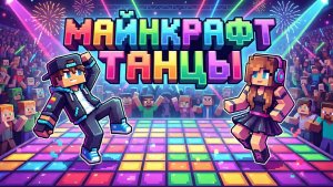 МАЙНКРАФТ ТАНЦЫ ПОД ДЕТСКУЮ ПЕСНЮ! 💃🎵 Minecraft Танцы