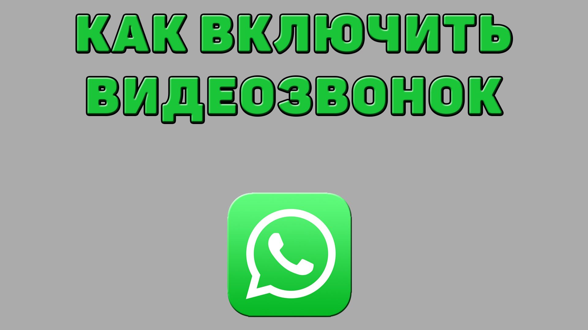 Как включить видеозвонок в Ватсапе смотреть онлайн