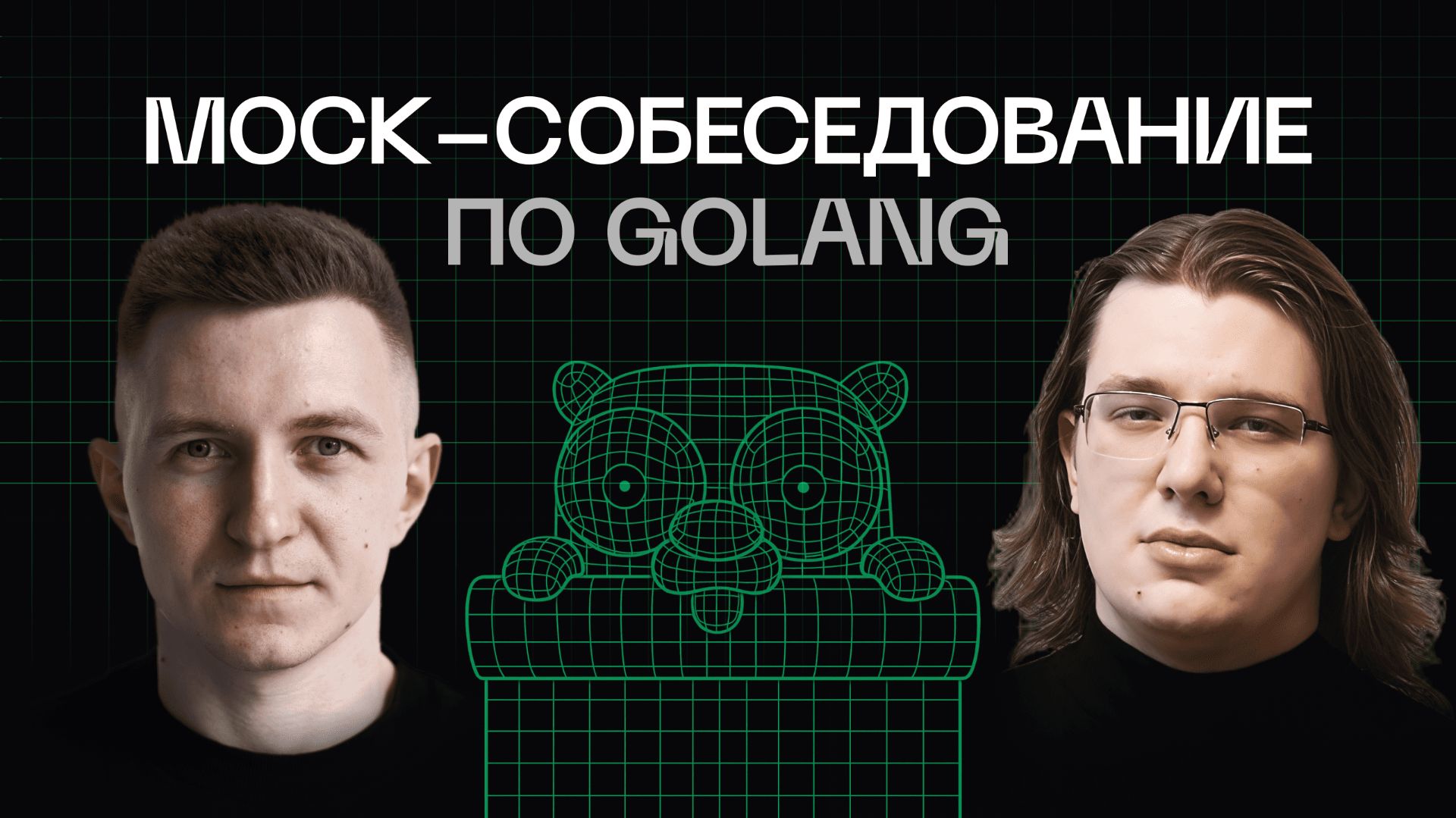 Mock-собеседование по Go | Ex-Team Lead Яндекс