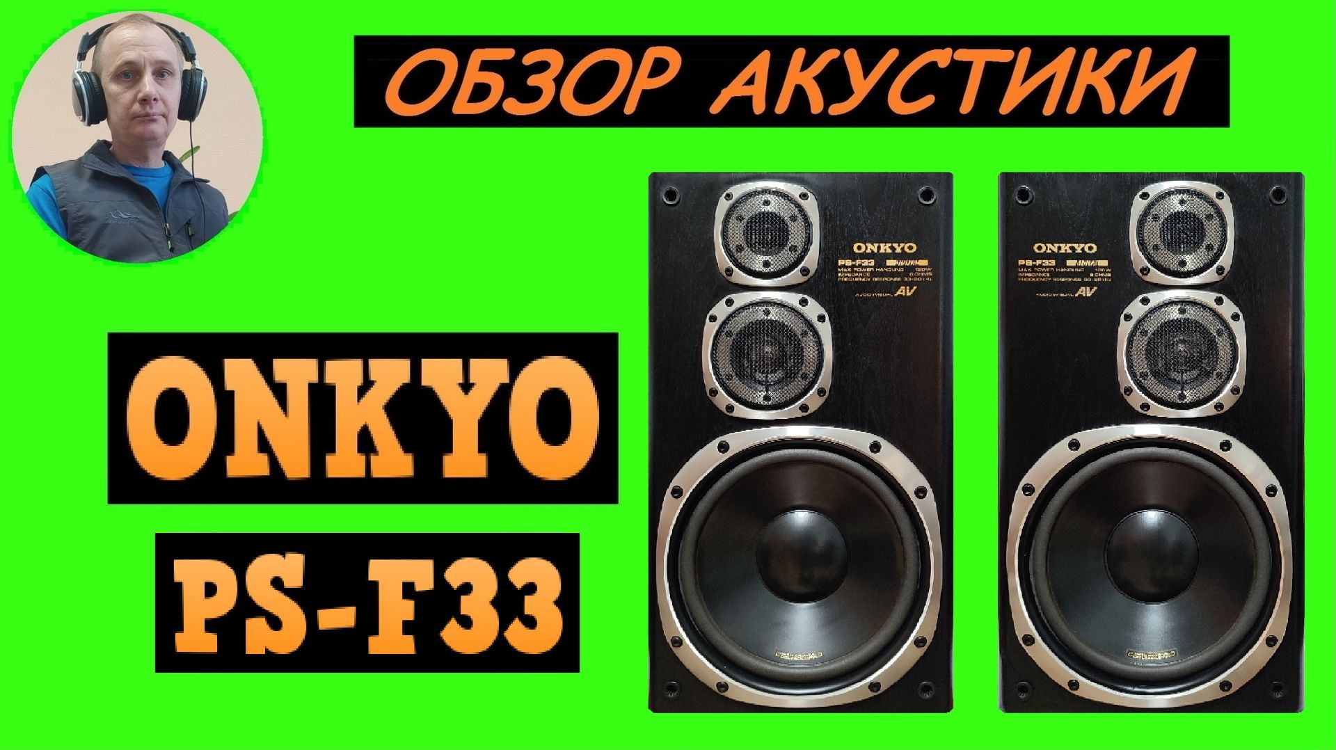 Обзор акустической системы ONKYO PS-F33 смотреть онлайн