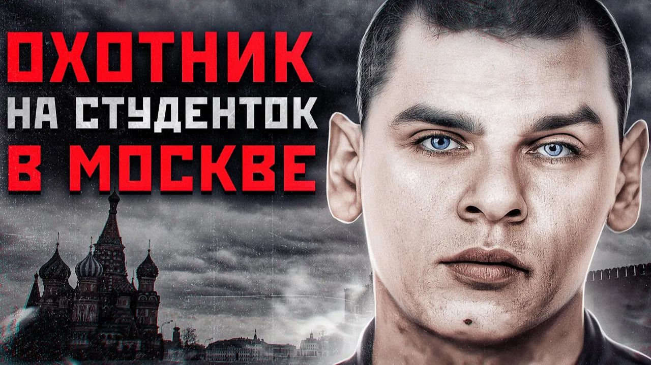 ТЕЛА ДЕВУШЕК НАХОДИЛИ В ИНСТИТУТЕ | Охотник На Студенток Борис Гусаков маньяк смотреть онлайн