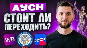 НДС на Wildberries 2026: АУСН, УСН, ОСНО что выгоднее? ПОЛНЫЙ РАЗБОР. Как платить меньше налогов?