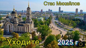 СТАС МИХАЙЛОВ - УХОДИТЕ 2025 г