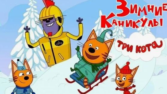 ТРИ КОТА - НОВОГОДНИЕ КАНИКУЛЫ - МУЛЬТИКИ ТРИ КОТА смотреть онлайн