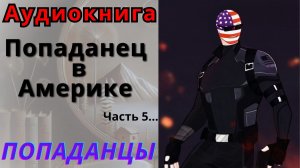 Аудиокнига Попаданец в Америке, часть 5. ПОПАДАНЦЫ