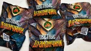 Распаковка новой коллекции фигурок «Цветные дракончики» из «Вкусно и точка». 2.12.2025